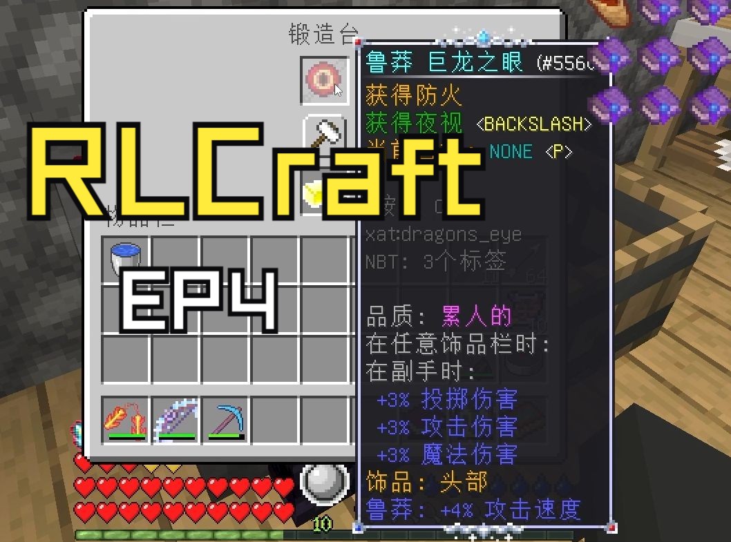 左冰军刀右火棍,轻松击败五级龙,获取巨龙之眼 【RLCraft2.9.3】哔哩哔哩bilibili我的世界实况解说