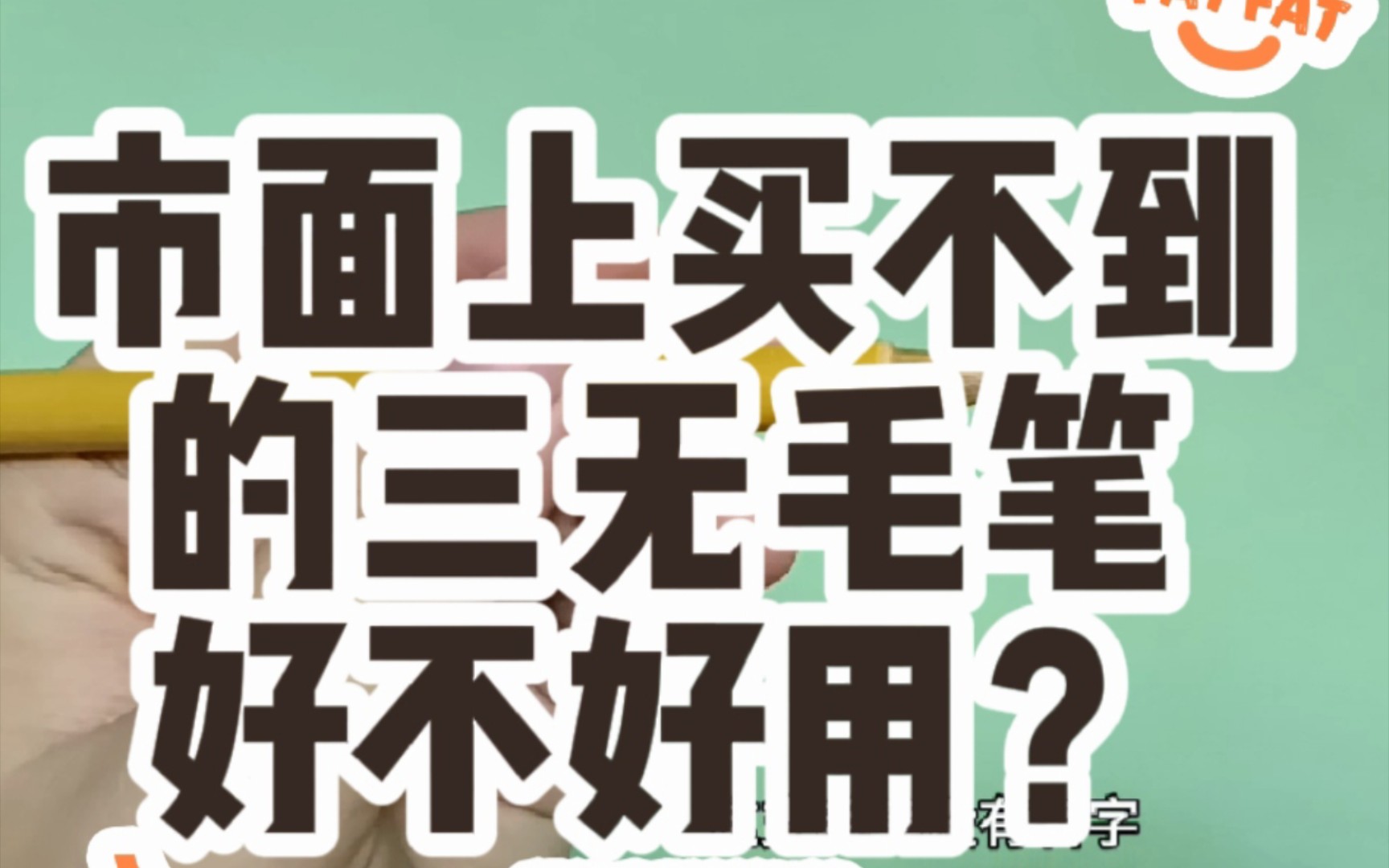 毛笔测评:市面上买不到的私人定制小狼毫毛笔.很多小伙伴都用私人定制毛笔,这次轮到我也用上了,一起来看好不好用吧哔哩哔哩bilibili