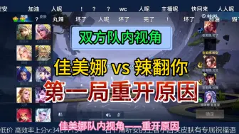 Descargar video: 【老王杯】重开，双方队内视角——佳美娜 vs 辣翻你是绝队 第一局