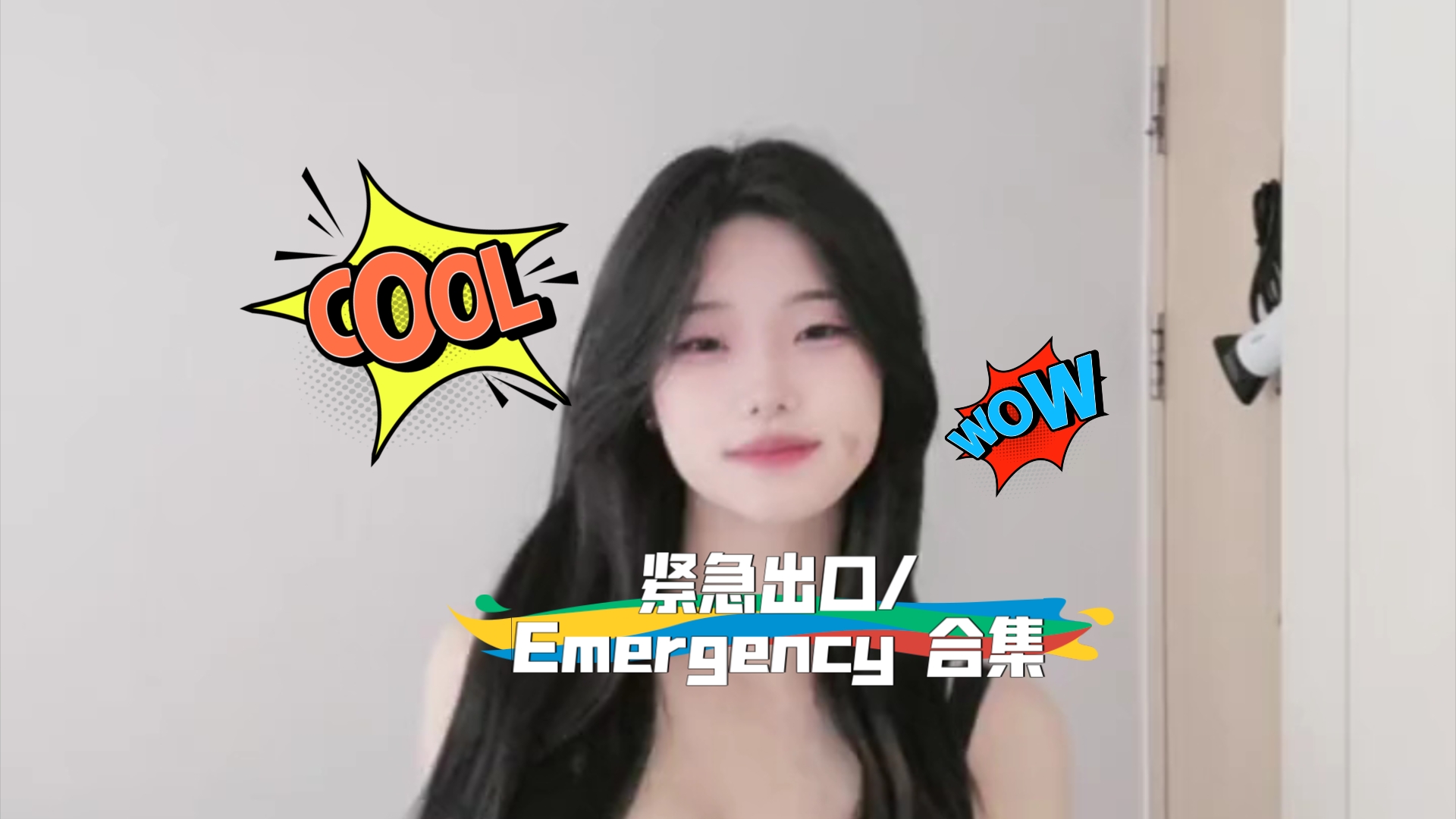 紧急出口/Emergency 合集(2)哔哩哔哩bilibili