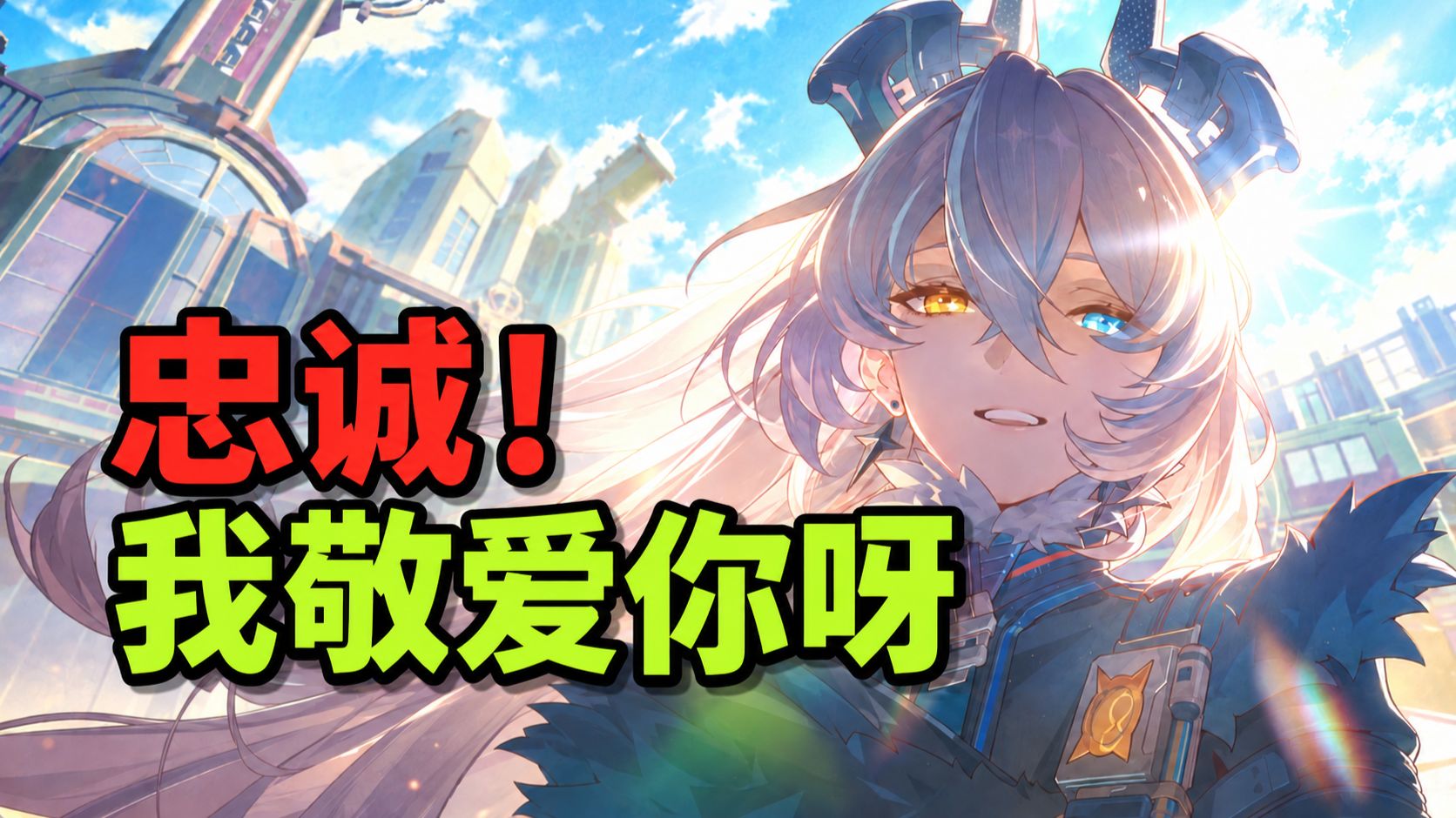 罗斯凯利法，从挽昼的谎言中开出的灿烂鲜花！【绝区零3.3主线梳理】
