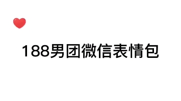 【188男团微信表情包】不会就我最后一个知道的吧?哔哩哔哩bilibili