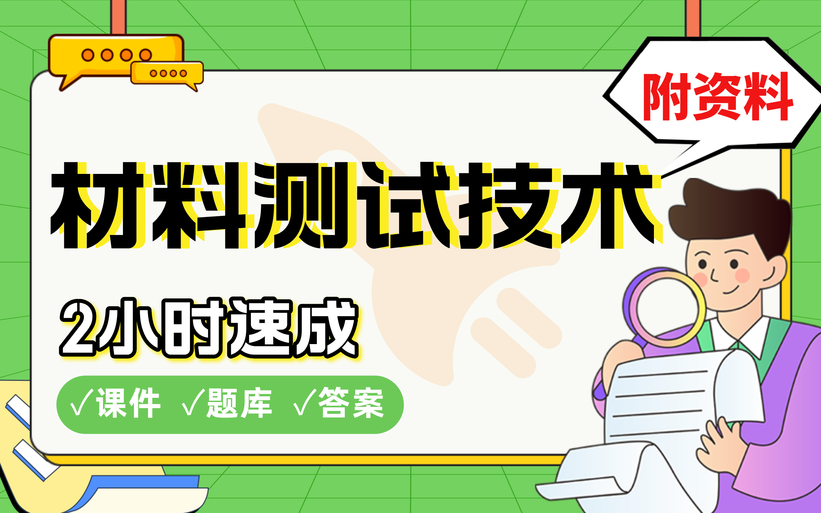 [图]【材料测试技术】免费！2小时快速突击，划重点期末考试速成课不挂科(配套课件+考点题库+答案解析)