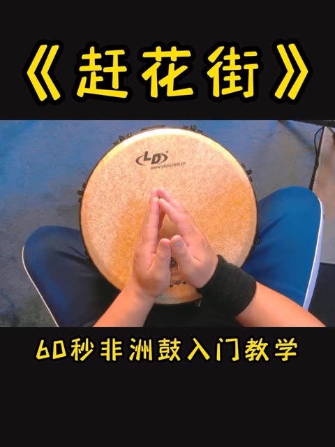 《赶花街》非洲鼓教学,运用了前8后16的节奏,好听又实用,喜欢的朋友学
