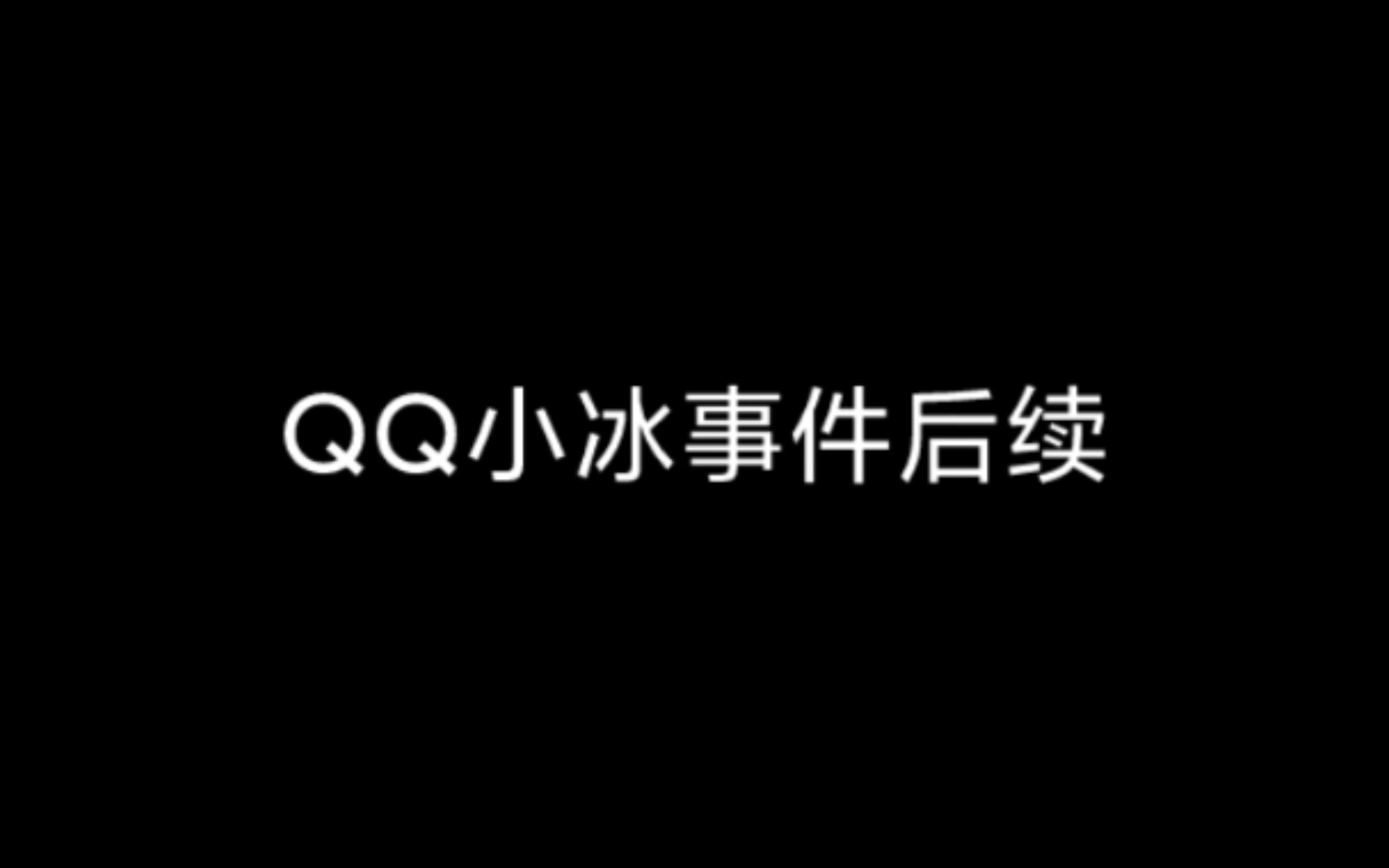 QQ小冰后续哔哩哔哩bilibili