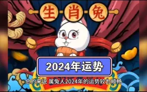 下载视频: 2024年属兔人运势