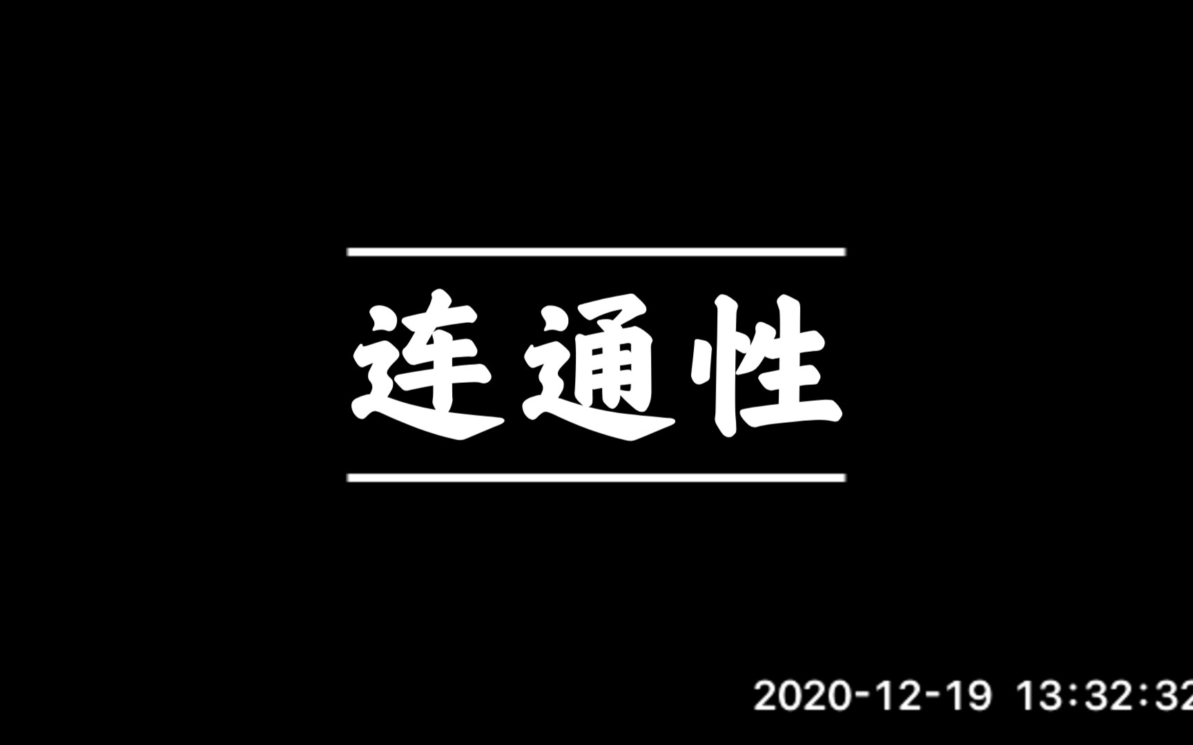 【拓扑学】5. 连通性哔哩哔哩bilibili