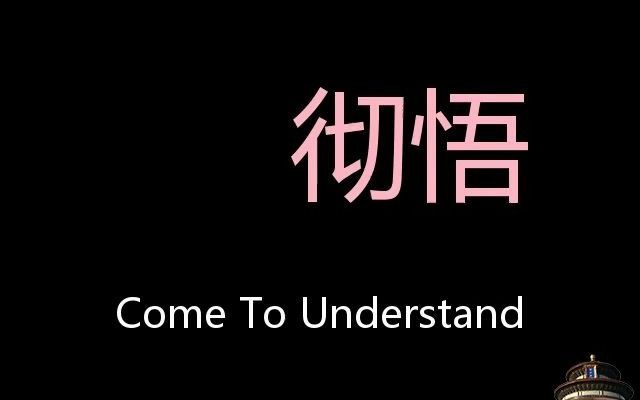 [图]彻悟 Chinese Pronunciation Come To Understand