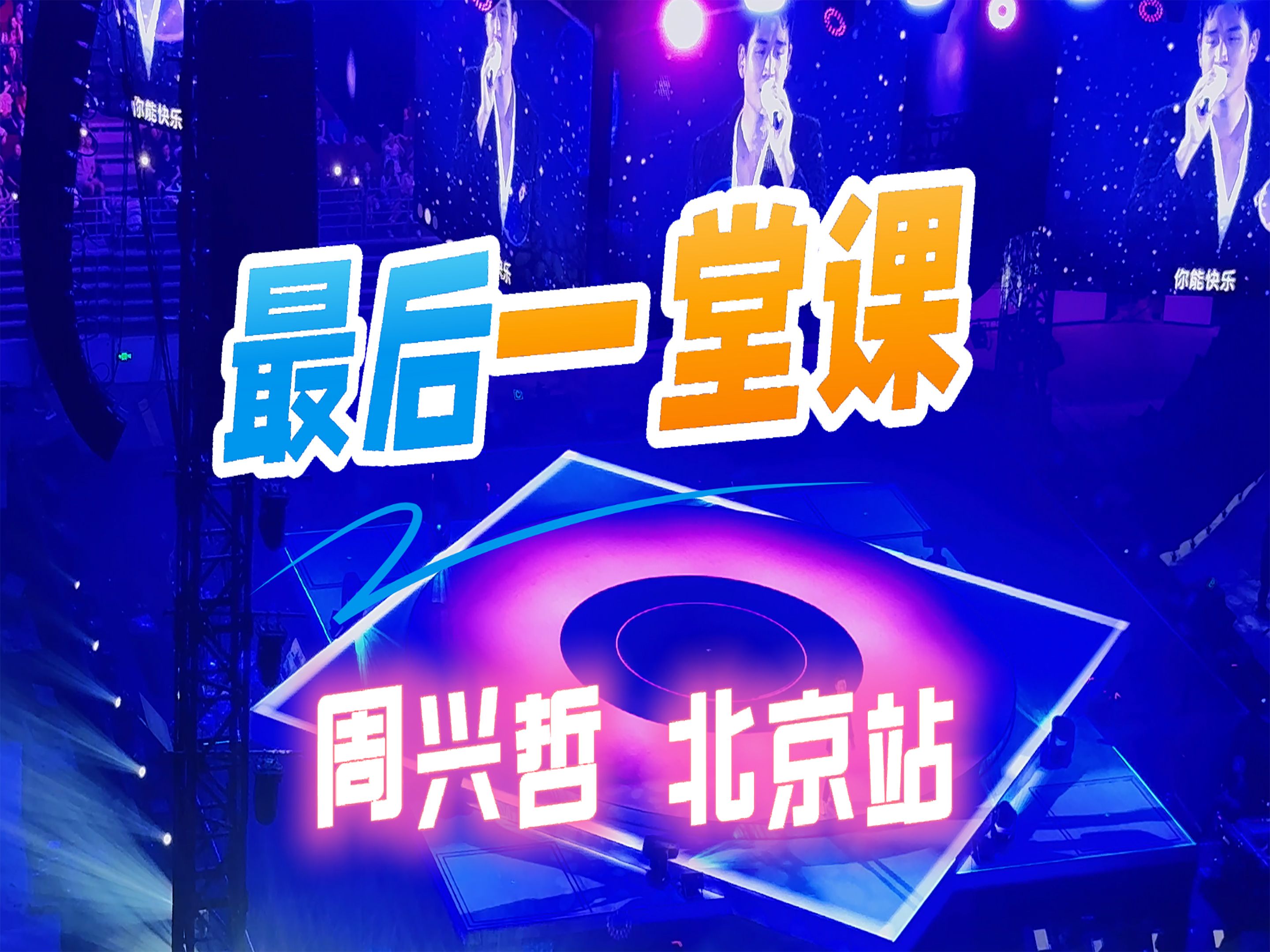 最后一堂课 周兴哲 北京站 odeyssey旅程