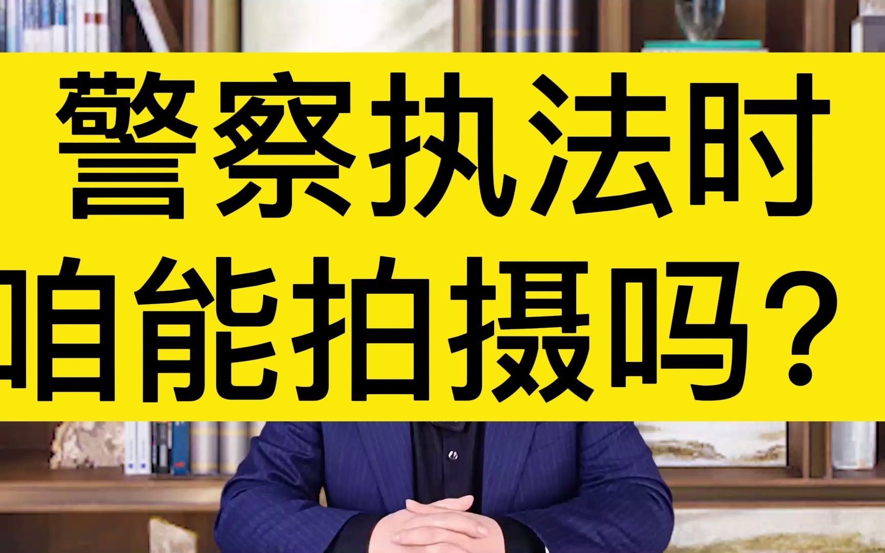 警察执法时,作为公民的我们能行使监督权拍摄执法过程吗?哔哩哔哩bilibili