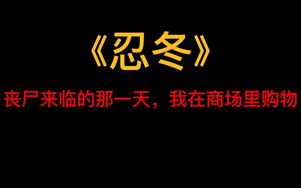 末日丧尸《忍冬》丧尸来临的那一天,我在商场里购物,身旁被感染的大妈眼球发白,面目狰狞,上来就给我一口.哔哩哔哩bilibili