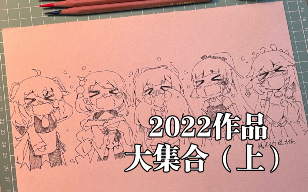 2022年过完了你画了多少画?哔哩哔哩bilibili