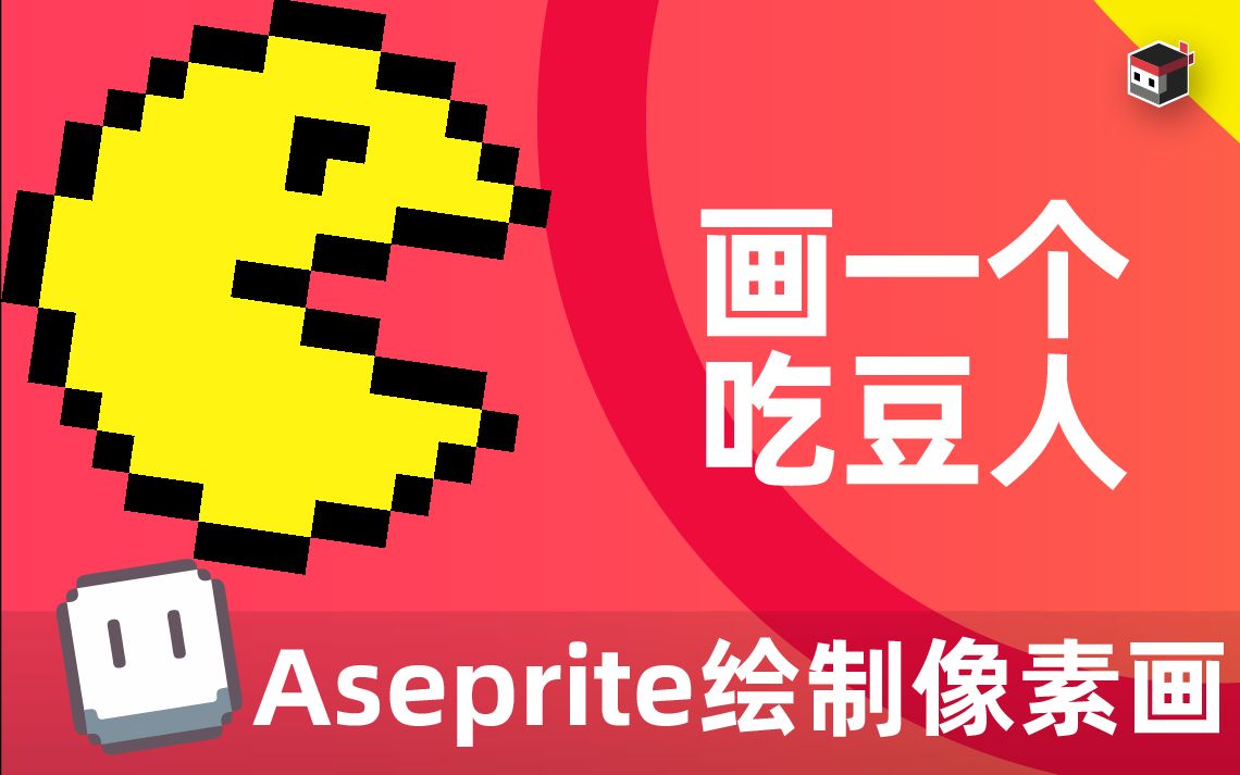 用aseprite繪製像素畫——畫一個像素吃豆人 pixel art