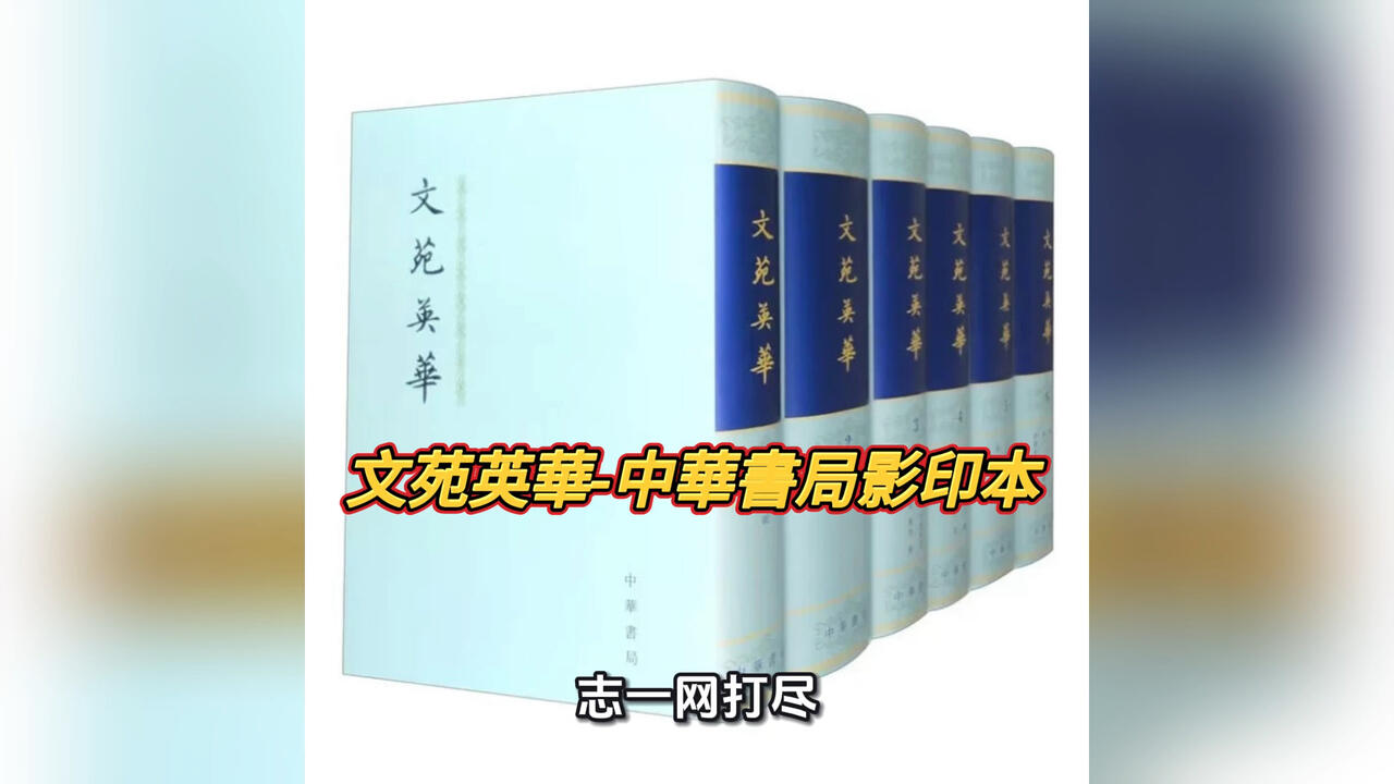 3分钟看懂！中华书局《文苑英华》，唐宋文章的天花板失传诗文全靠它