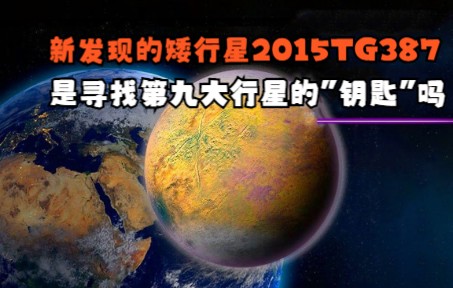 [图]新发现的矮行星2015TG387，是寻找第九大行星的"钥匙"吗