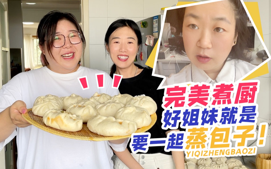 活动作品胖厨娘回归和姐妹一起蒸包子vlog