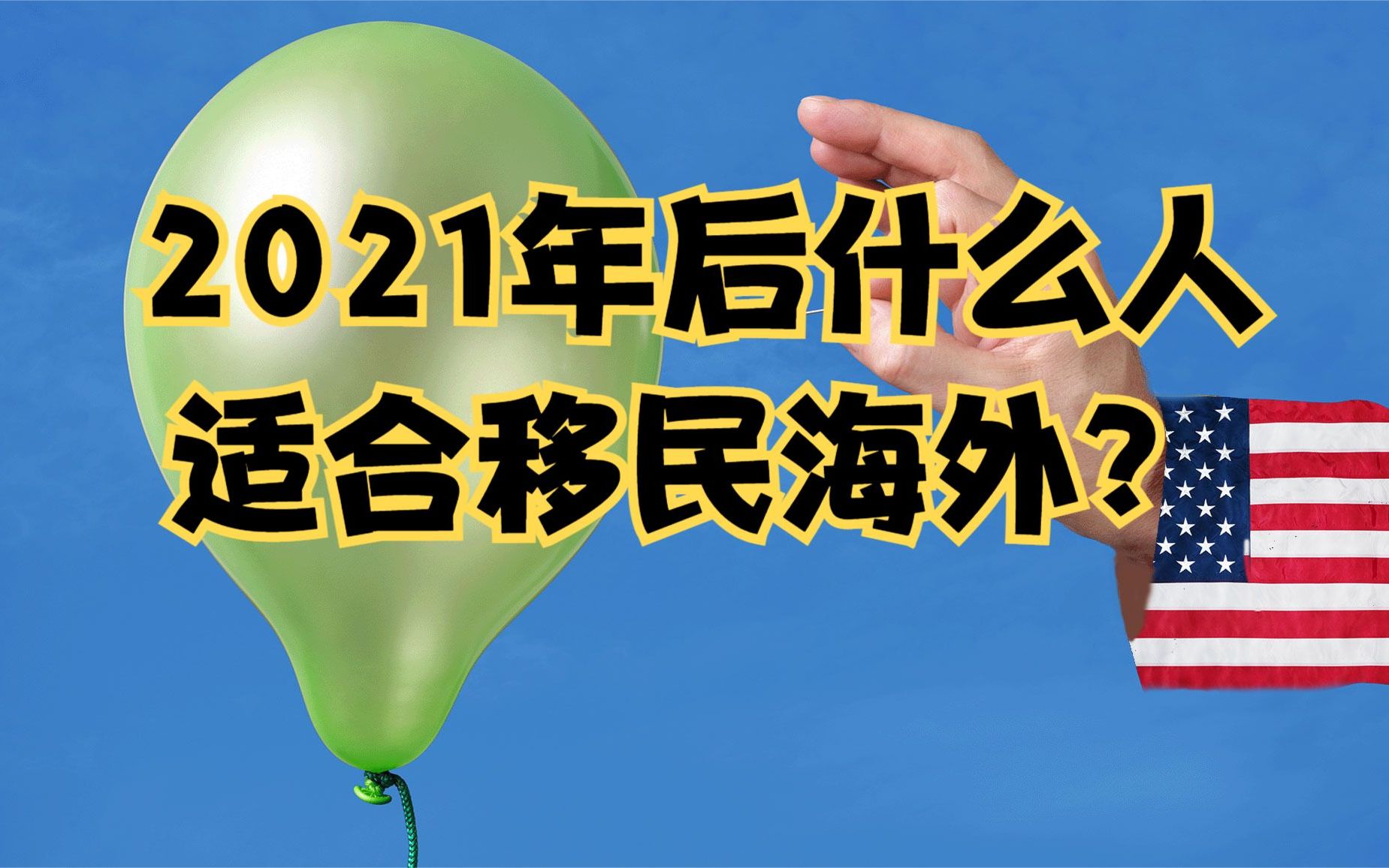 移民国家澳洲需要什么样的移民,移民申请条件和移民分数,配偶,技术和投资移民哔哩哔哩bilibili