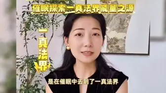 下载视频: 催眠实录：一真法界是什么样子