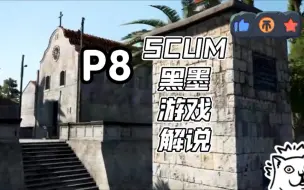 Скачать видео: 黑墨解说（人渣SCUM） P8   C1地堡好穷