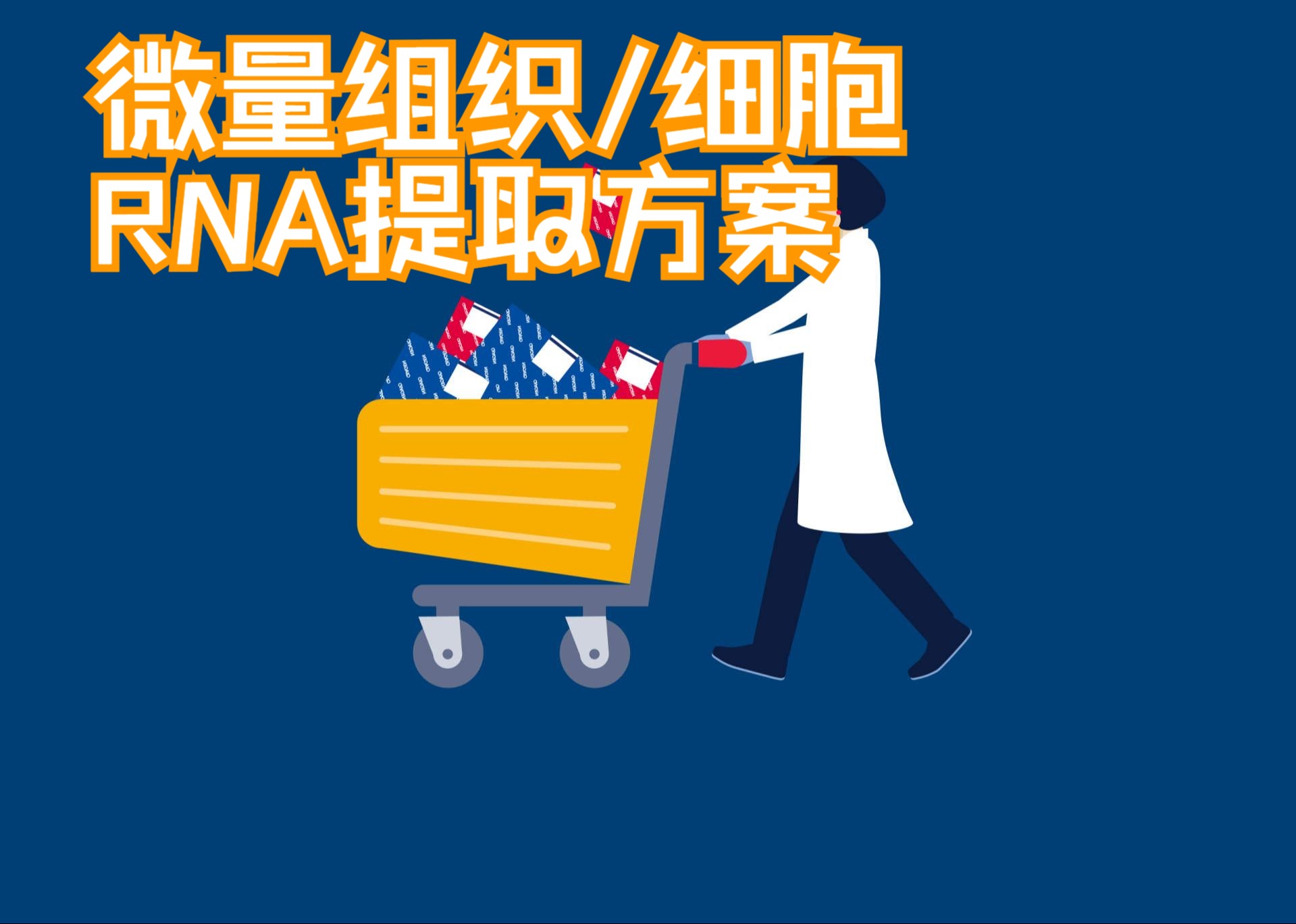 微量RNA提取方案