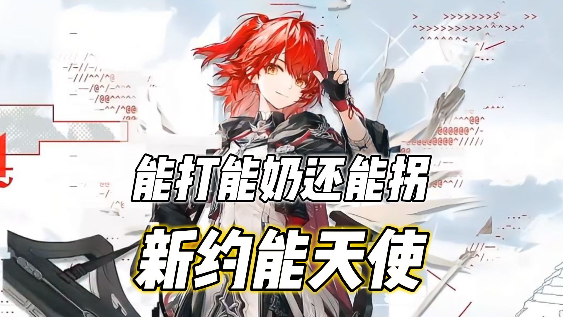 不知道博士们还能研究出来什么新鲜花样呢-欢愉令使阿穹-欢愉令使阿穹-哔哩哔哩视频