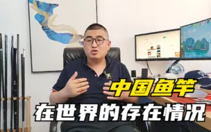 Download Video: 中国鱼竿在世界的存在情况