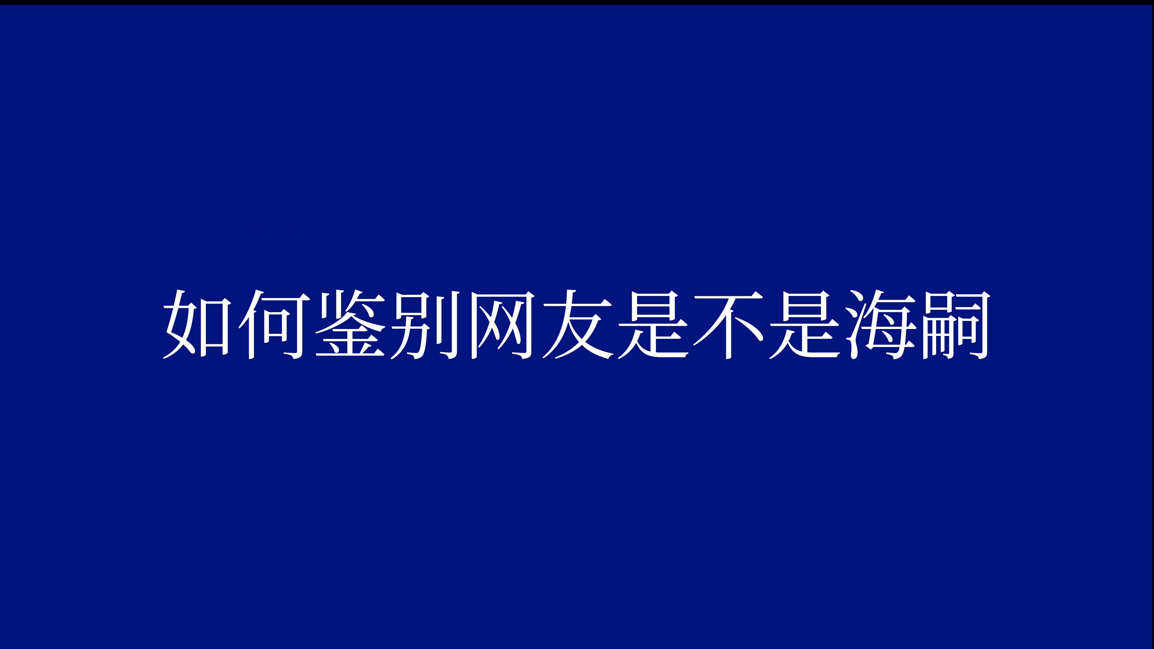 如何鉴别网友是不是海嗣网络游戏热门视频