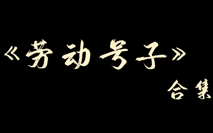 [图]【相声】《劳动号子》合集