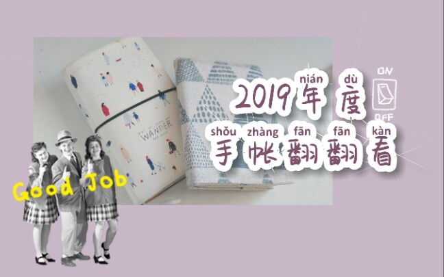 [图]2019年度手帐翻翻看｜一年手帐进化史｜从多字党到盐系