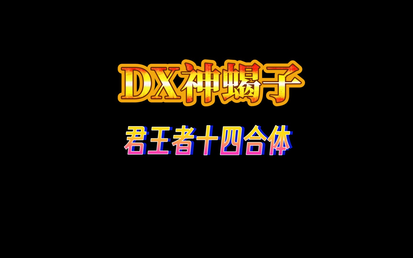 [图]［合体分享］DX神蝎子大货开箱！君王者十四合体来辣！