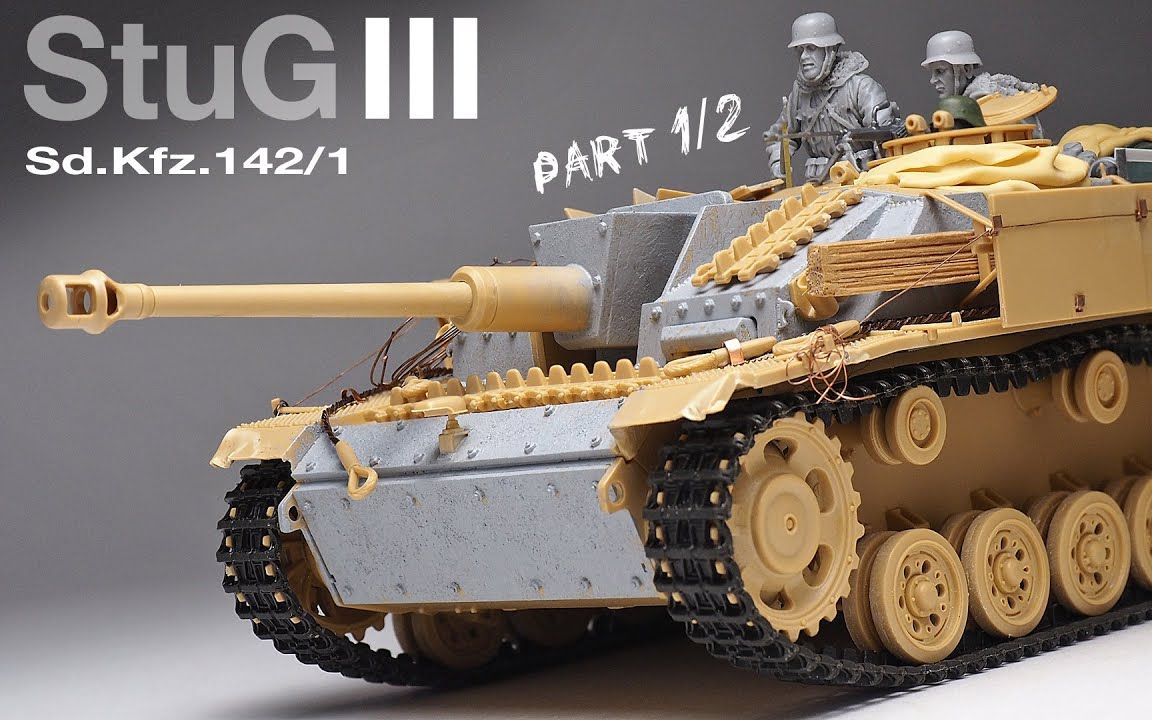 【Scale Model Club 2】田宫 1/35 德国三号突击炮G型 StugIII 素组改造及兵人制作  Part 1哔哩哔哩bilibili