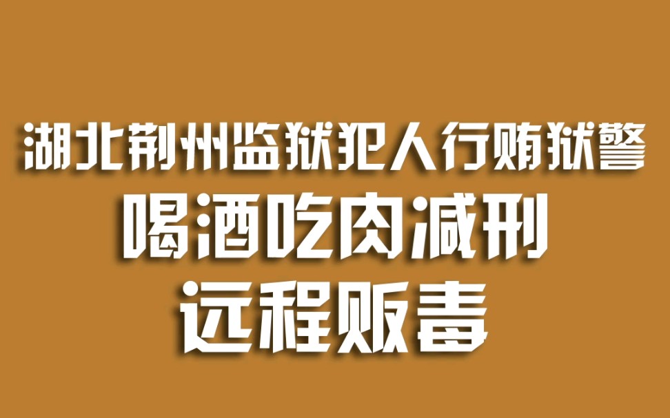 [图]湖北荆州监狱犯人行贿狱警，喝酒吃肉减刑，远程贩毒