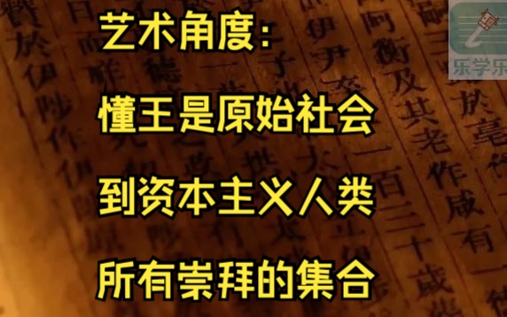 艺术角度:懂王当选是从远古社会至资本主义人类所有最高崇拜(图腾崇拜、神灵崇拜、宗教崇拜、生殖器崇拜、偶像崇拜)的集合体哔哩哔哩bilibili