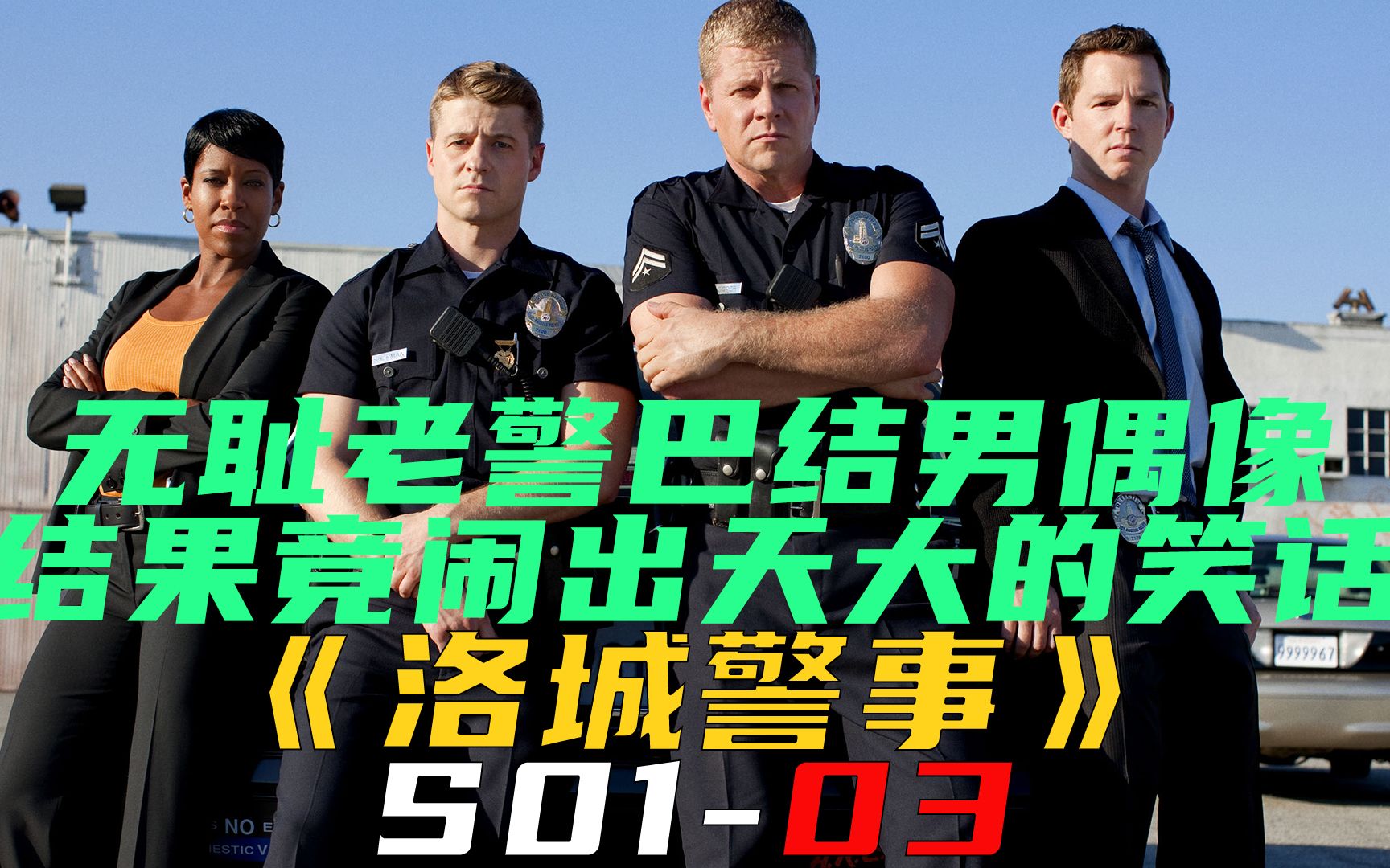 无耻老警巴结男偶像,结果竟闹出天大笑话!《洛城警事S0103》哔哩哔哩bilibili