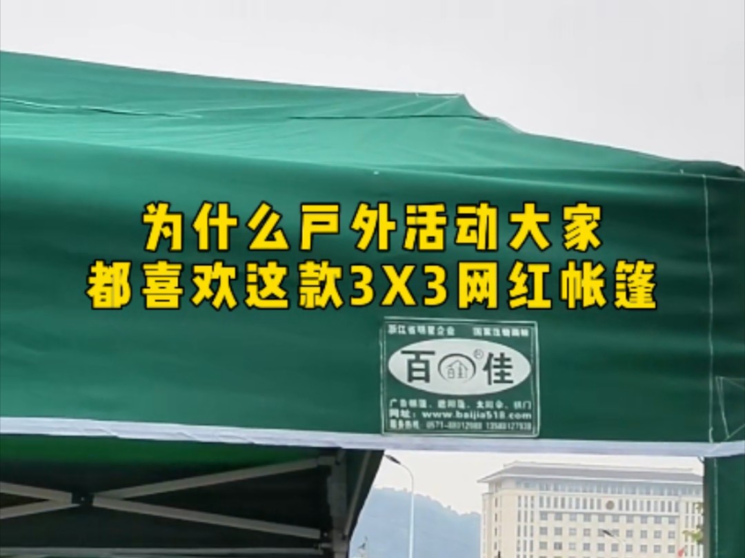 为什么户外活动大家都喜欢这款3X3网红帐篷#帐篷#遮阳棚#汽车帐篷#户外雨棚#活动帐篷哔哩哔哩bilibili