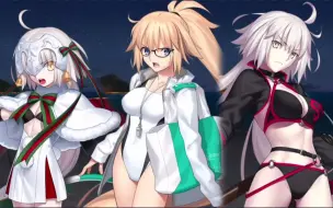 Download Video: 【FGO·活动剧情】2018年 泳装活动「贞德三姐妹认亲」