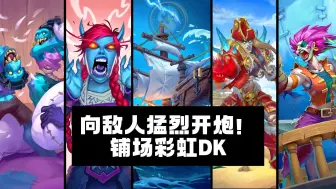 Download Video: 标准模式 - 向敌人猛烈开炮！ 铺场彩虹DK