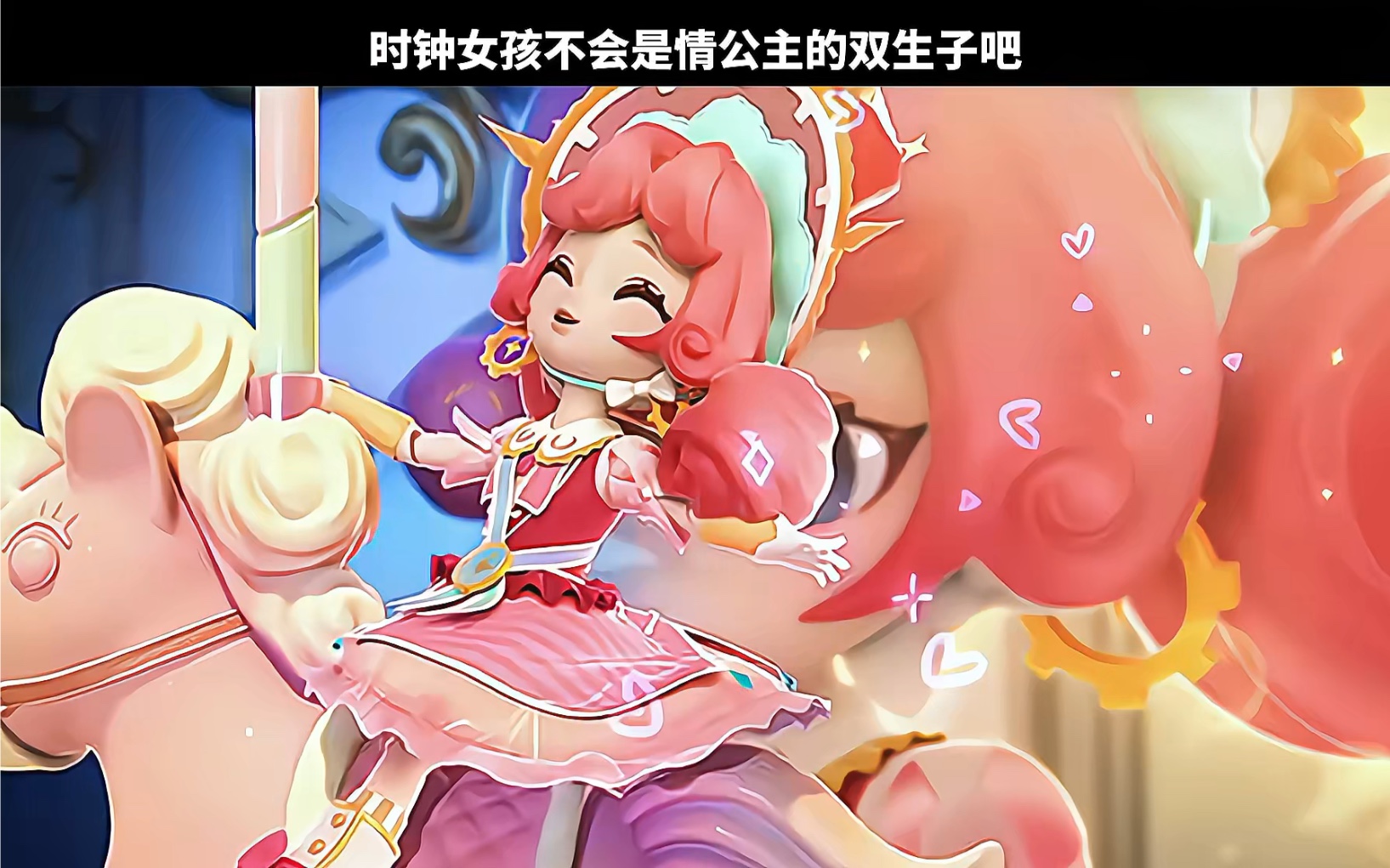 时钟女孩不会是情公主的双生子吧