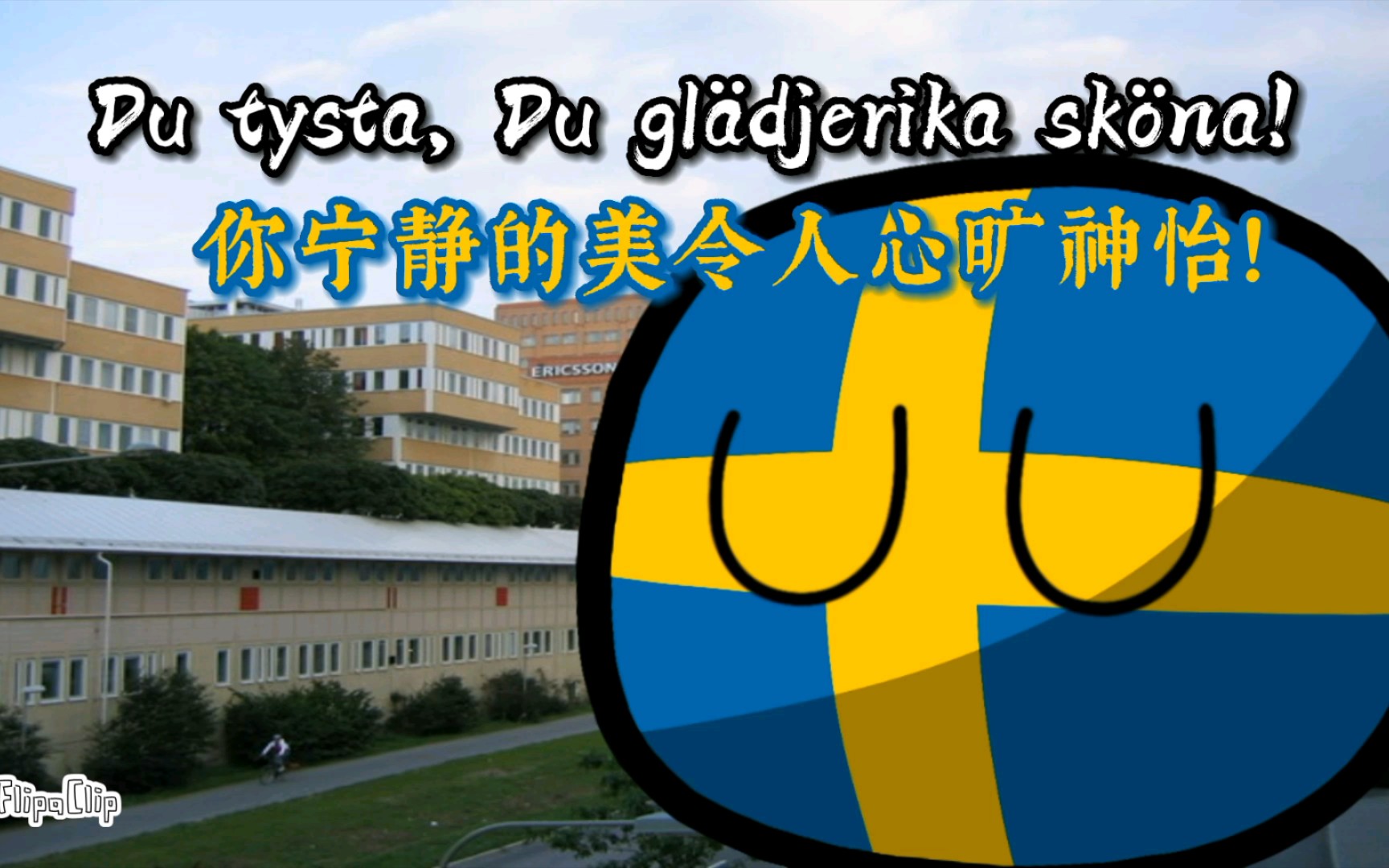 波兰球国歌瑞典国歌你古老你自由dugamladufria