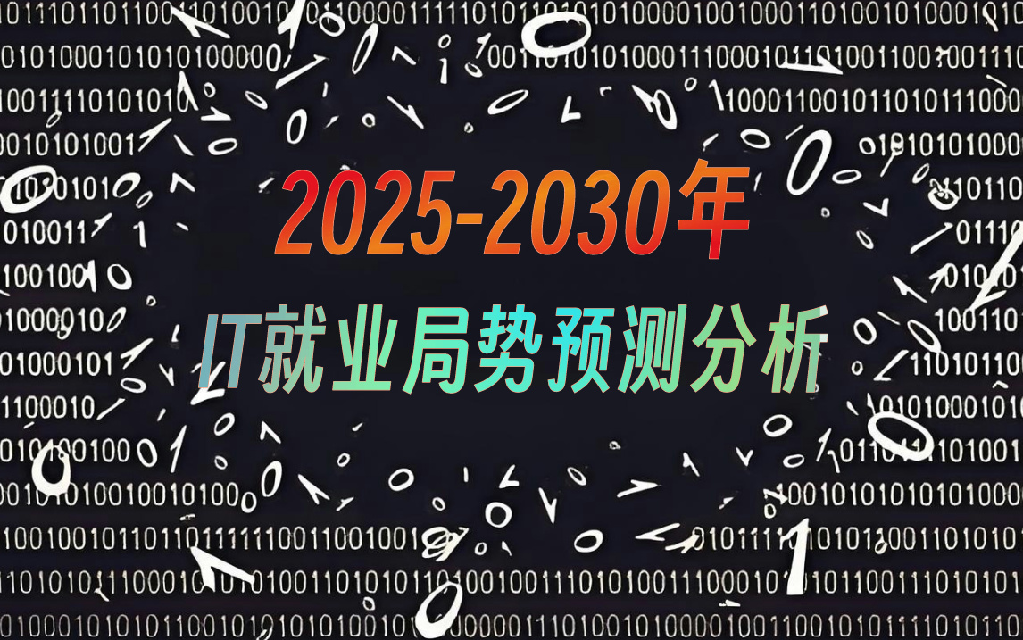 裁员失业狂潮席卷互联网,马士兵预测分析20252030年IT就业局势!哔哩哔哩bilibili