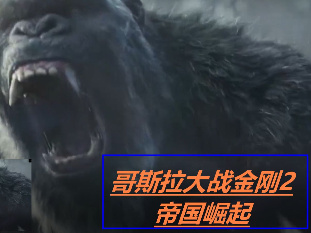 哥斯拉与金刚2:帝国崛起,谁将笑到最后?》