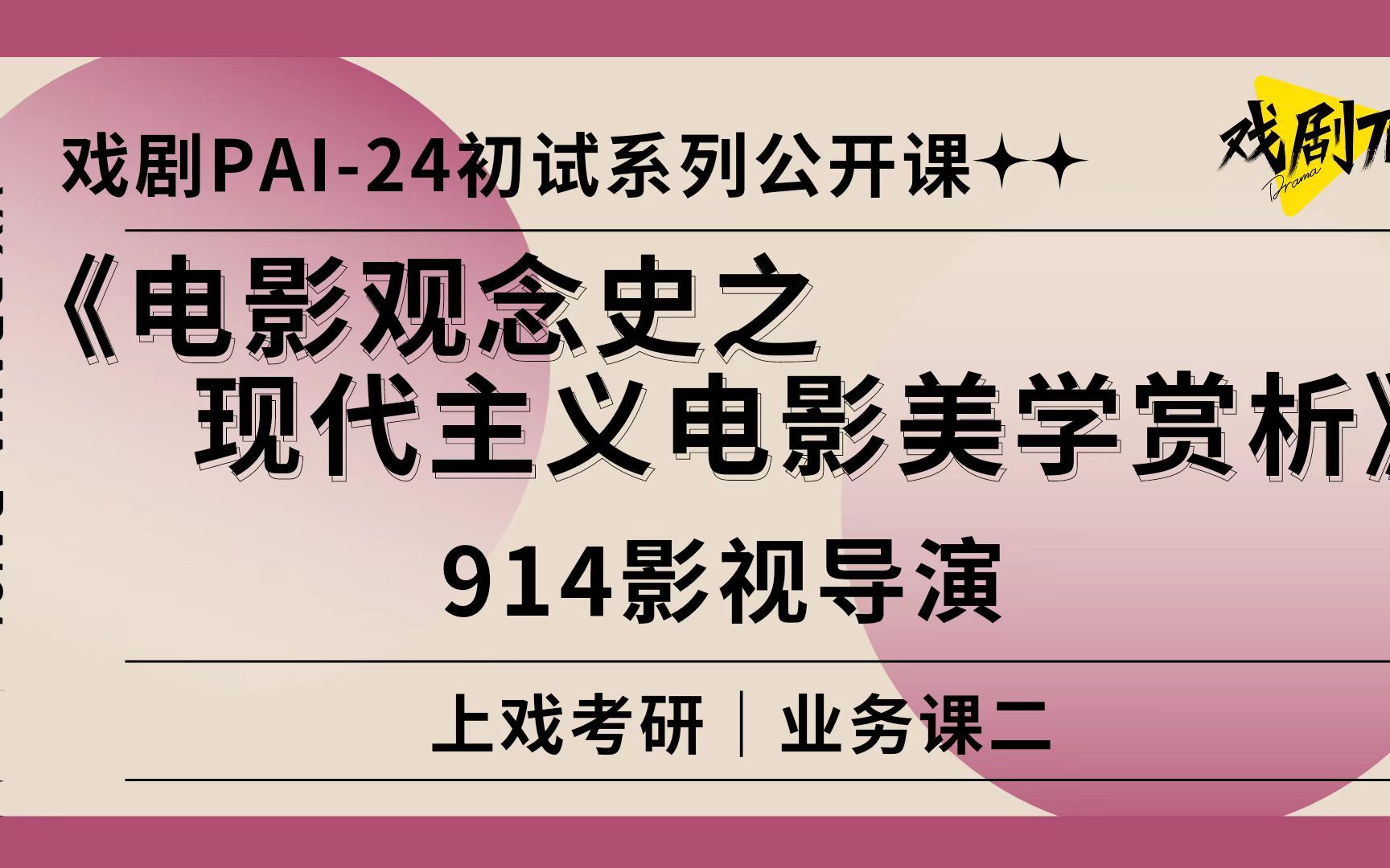 上戏考研914影视导演 | 戏剧PAI24上戏考研公开课 | 电影观念史之现代主义电影美学赏析哔哩哔哩bilibili