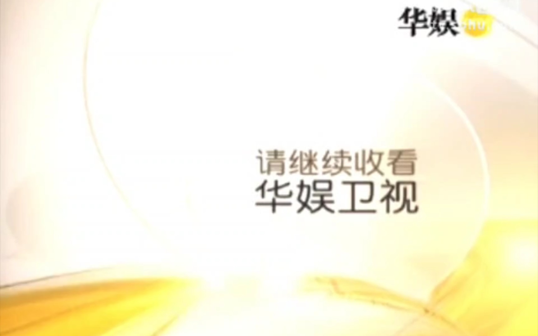 华娱卫视2012包装-请继续收看华娱卫视版块