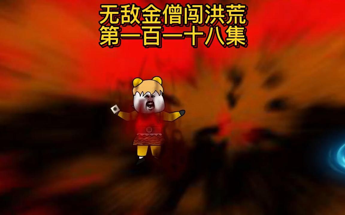 [图]第一百一十八集：猴子破封战准圣，酒头虫无奈召唤灯神