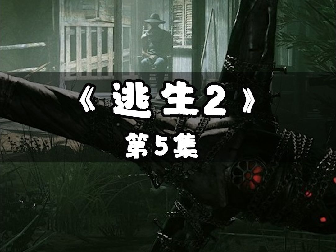 [图]逃生2-5|稿姐：逃跑是你的谎言！