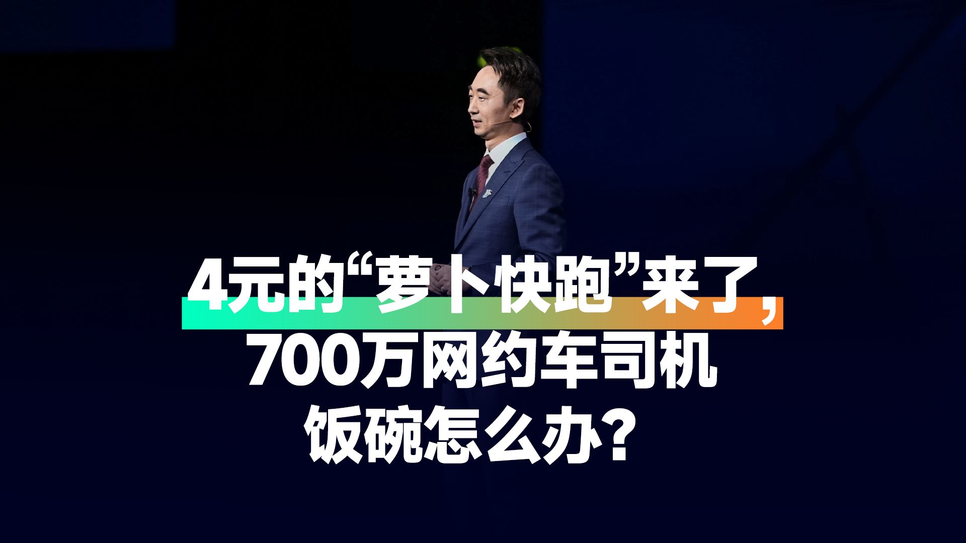 4元的“萝卜快跑”来了,700万网约车司机的饭碗怎么办?哔哩哔哩bilibili