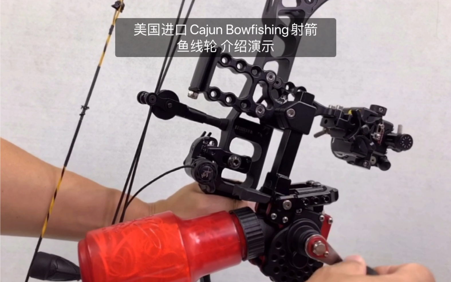 美国进口Cajun Bowfishing射箭鱼线轮 介绍演示哔哩哔哩bilibili