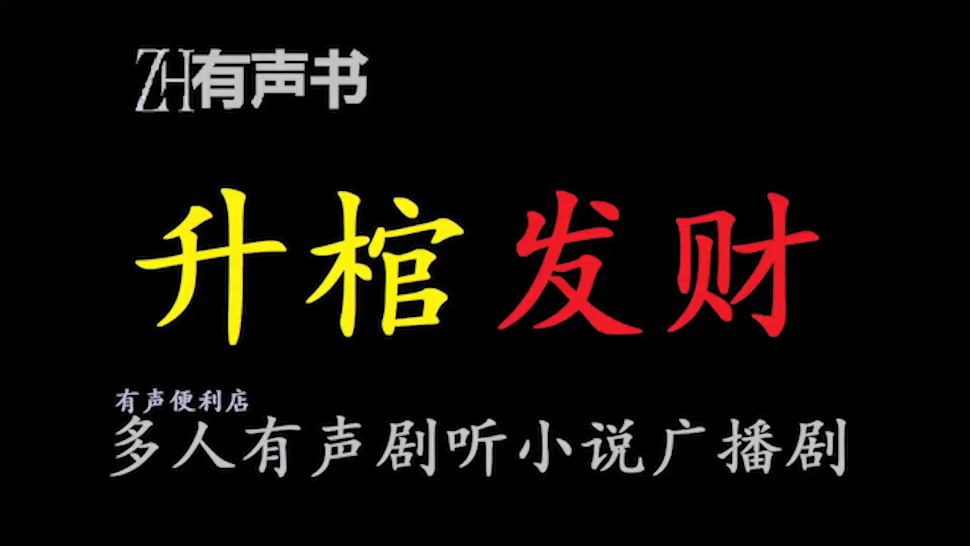 升棺发财【有声便利店感谢收听免费点播专注于懒人】哔哩哔哩bilibili