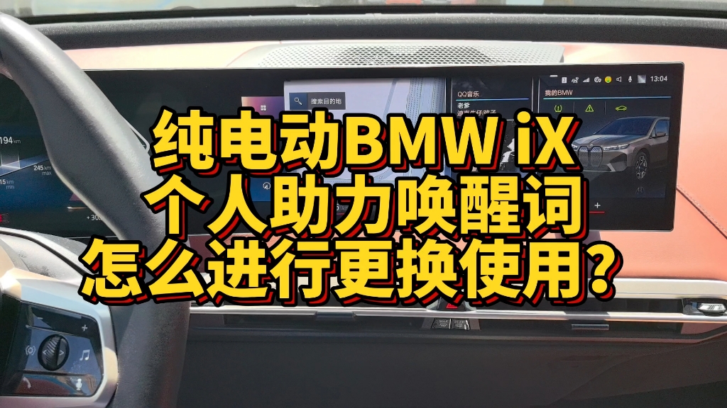 纯电动BMWiX个人助理唤醒词怎么进行更换使用?哔哩哔哩bilibili