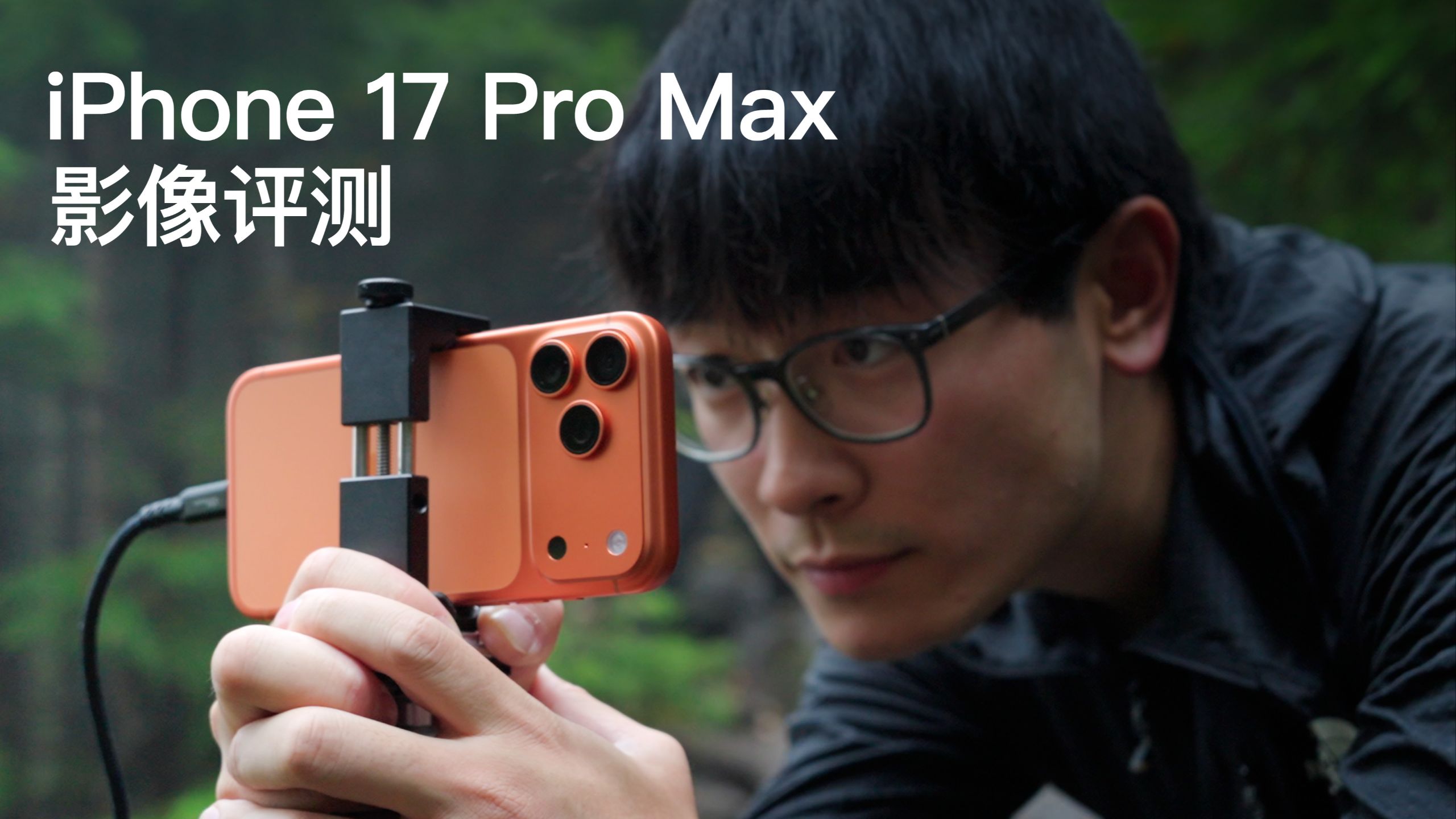 用iPhone17Pro能拍出怎么样的影像?